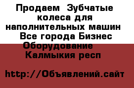 Продаем  Зубчатые колеса для наполнительных машин.  - Все города Бизнес » Оборудование   . Калмыкия респ.